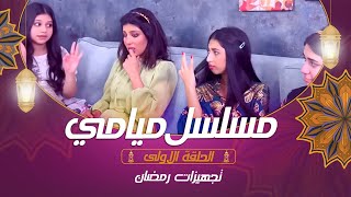 مسلسل ميامي | تجهيزات رمضان | الحلقة الاولى