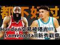 Harden交易細節曝光，大鬍子花落誰家？Lamelo Ball找回狀態，狀元郎打球像夢游！【NBA】球學家