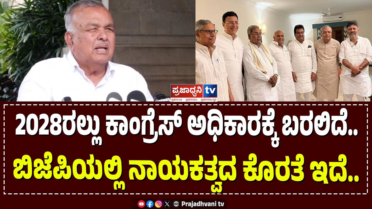 Ramalinga Reddy: 2028ರಲ್ಲು ಕಾಂಗ್ರೆಸ್ ಅಧಿಕಾರಕ್ಕೆ ಬರಲಿದೆ..ಬಿಜೆಪಿಯಲ್ಲಿ ...