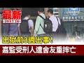 出獄前3週出事！ 嘉監受刑人遭舍友重摔亡【最新快訊】