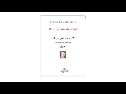 Чернышевский что делать аудиокнига