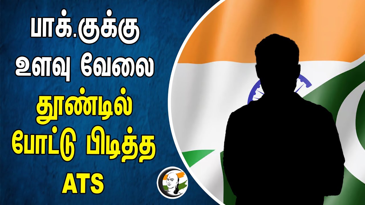 ⁣பாக்.குக்கு உளவு வேலை.. தூண்டில் போட்டு பிடித்த ATS | Pakistan