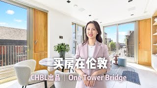 伦敦买房|One Tower Bridge|£105,000镑|71㎡ 两居室|SE1|塔桥一号