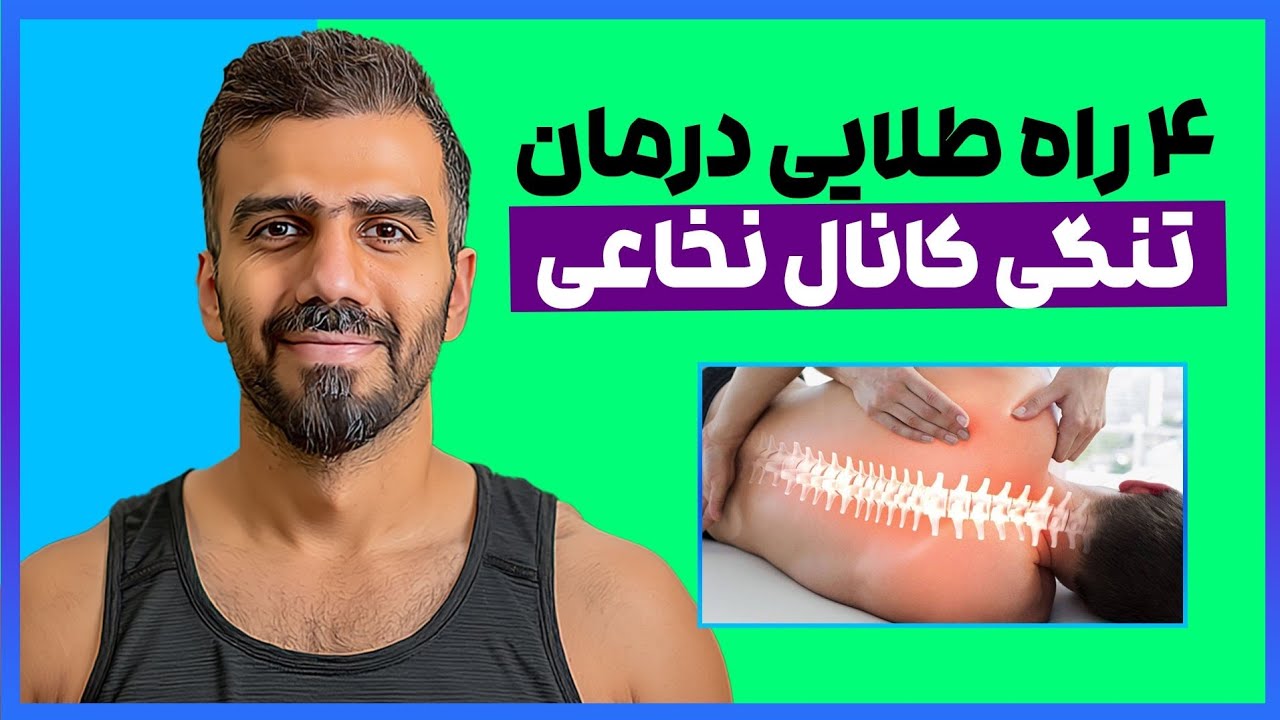 ۴ راه طلایی برای پیشگیری و درمان تنگی کانال نخاعی | تمرینات و نکات کاربردی کمر