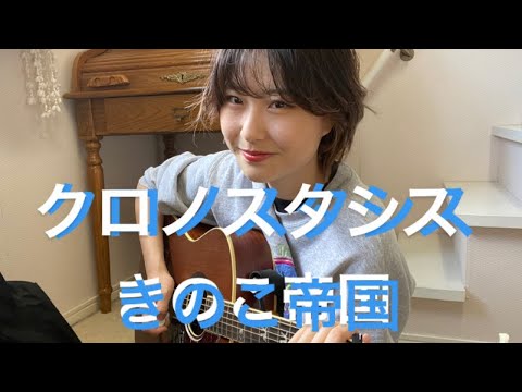 【弾き語り】女子大生がオンライン授業の休憩中にきのこ帝国のクロノスタシス熱唱してみた
