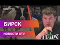 Новости Бирского района от 27.05.2021