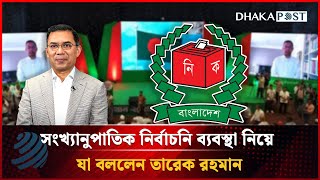 সংখ্যানুপাতিক নির্বাচনি ব্যবস্থা কী? কেন এত আলোচনায়? | Proportional representation | Dhakapost News