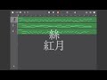 【あんスタ】絲/紅月[GarageBand]