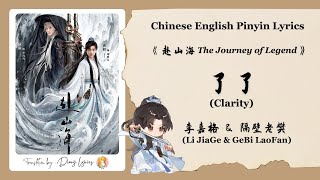 【Chi/Eng/Pinyin Lyrics】 李嘉格 (Li JiaGe) & 隔壁老樊 (GeBi LaoFan)  - 了了 (Clarity) | 《赴山海》 OST