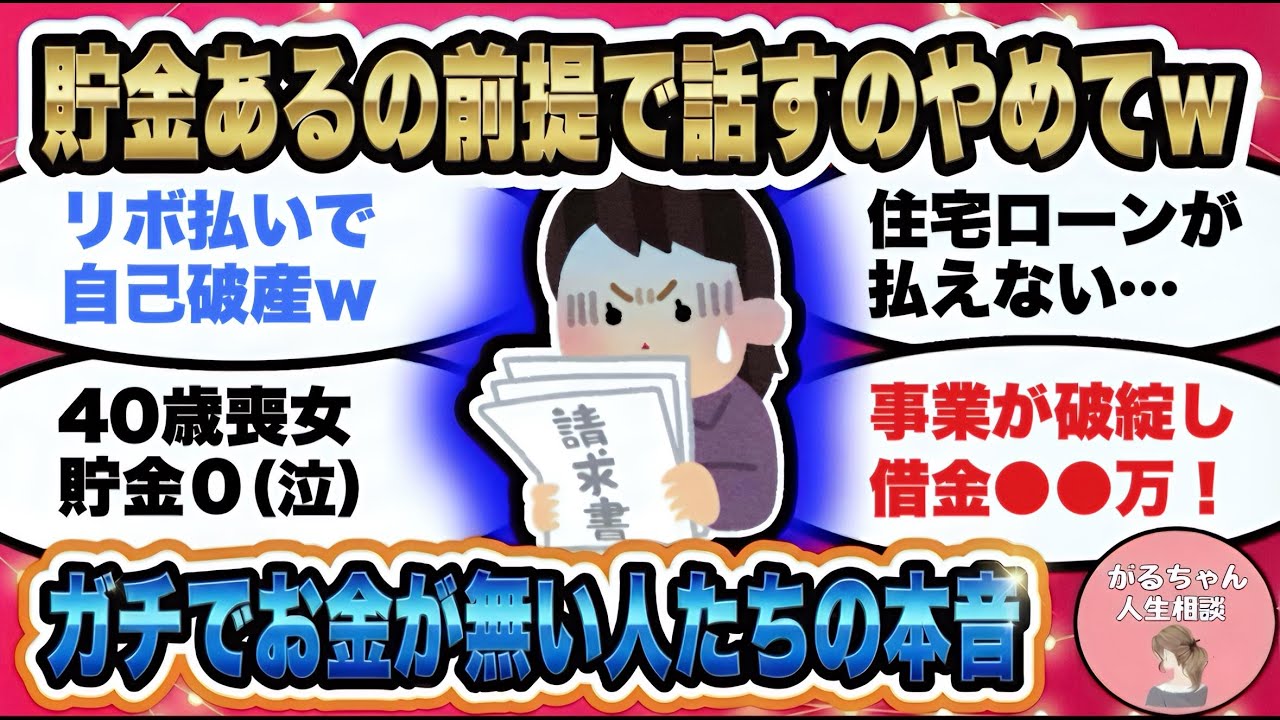 【人生相談】ガチの貯金ゼロ円民が思ってることｗ人には言えないリアルな本音/借金・倒産・解雇・離婚・リボ払い・無職・住宅ローン…それそれの事情【ガルちゃんまとめ・2ch・5ch】【作業用】【有益スレ】