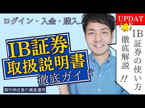 【IB証券の始め方】NISAが使えない海外在住者のための初心者向け完全マニュアル！