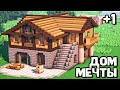 Minecraft: Как Построить Красивый Дом в Майнкрафт? | Выпуск 13