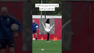 البرازيلي فيريرا قد نراه رسمي ضد الكوكب #dimawydad #الوداد #وداد_الأمة #football  #الوداد_الرياضي