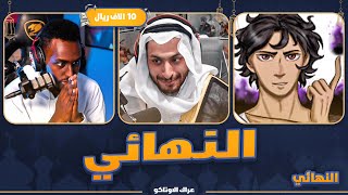 عراك الاوتاكو (اكبر بطولة انمي على 13,500$)💸 #النهائي : سفاحVS هيرويامي 🔥 screenshot 3