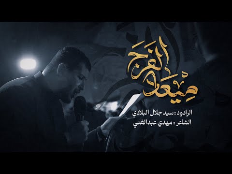سيد جلال البلادي ميعاد الفرج موكب عزاء سترة شهادة الإمام الكاظم ع 1446 هـ