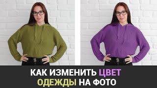 Как Изменить Цвет Одежды На Фото 👗