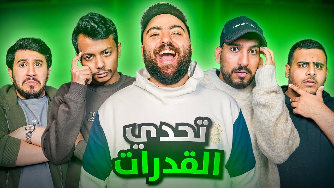 تحدي القدرات مع شباب فالكونز 🧠