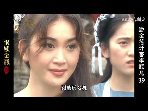 【39】潘金莲嫉妒李瓶儿，决定一不做二不休，先下手为强