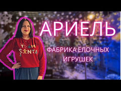 МЕСТО ГДЕ РОЖДАЮТСЯ ЁЛОЧНЫЕ ИГРУШКИ | ФАБРИКА ЁЛОЧНЫХ ИГРУШЕК АРИЕЛЬ НИЖНИЙ НОВГОРОД | ЭКСКУРСИЯ