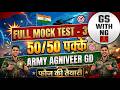 ARMY AGNIVEER FULL MOCK TEST - 3🔥🔥🔥🔥🔥🔥🔥