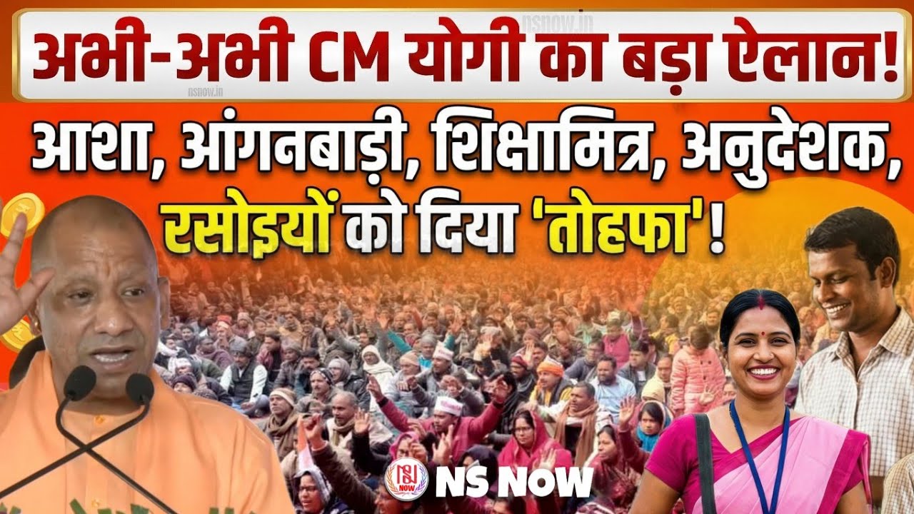 अभी-अभी CM Yogi का बड़ा ऐलान! आशा, आंगनबाड़ी, शिक्षामित्रों, अनुदेशकों, रसोइयों के लिए बड़ा तोहफा