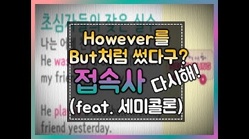 세가영 130 - 접속사 but과 접속부사 however는 달라요#등위접속사#but#접속사#however#세미콜론