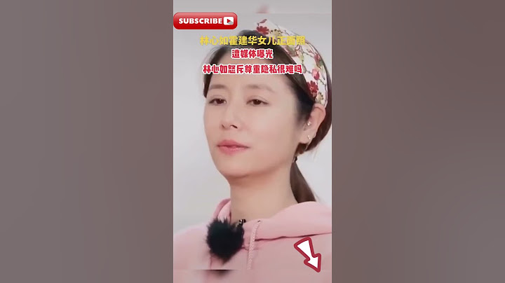 霍建华6岁女儿正脸照被曝光！林心如发声怒斥：尊重隐私很难吗？ - 天天要闻