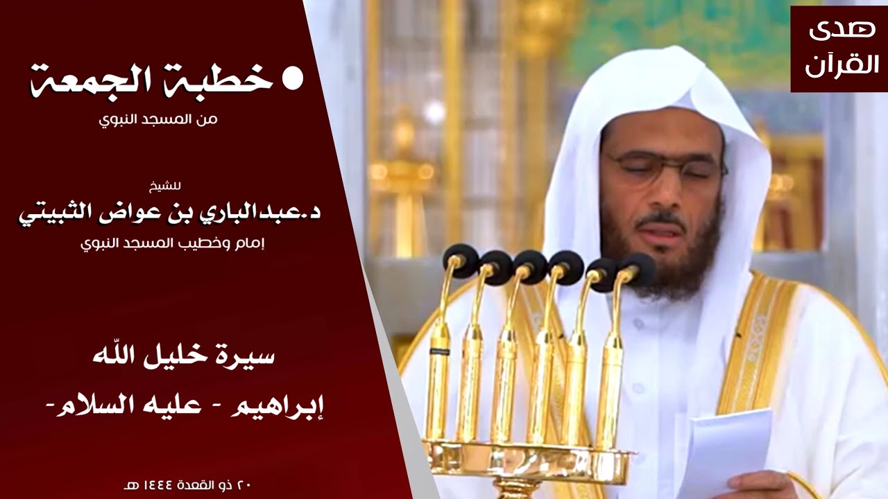 خطبة الجمعة من المسجد النبوي للشيخ :د.عبدالباري الثبيتي، بعنوان :سيرة خليل الله إبراهيم-عليه السلام-
