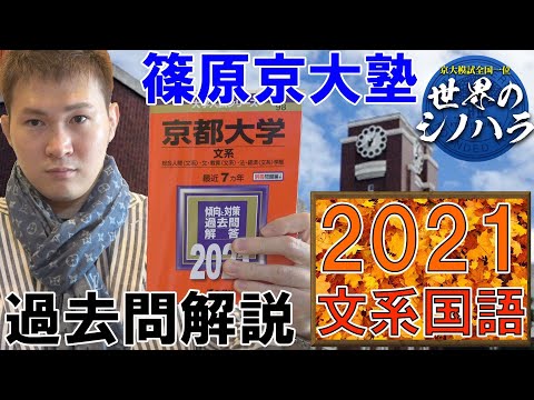 篠原京大塾：2021年（文系国語）過去問解説【篠原好】 - YouTube