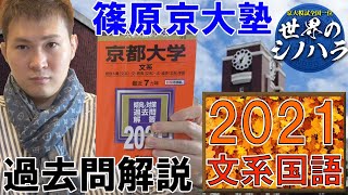 篠原京大塾：２０２１年（文系国語）過去問解説【篠原好】