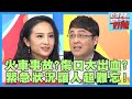 緊急狀況！普悠瑪翻覆事故，救援畫面超震撼？！【醫師好辣】田知學 陳保仁 蔡逸帆 2小時特映版