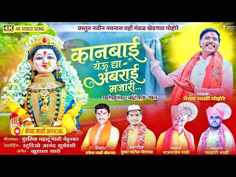 कानबाई येऊ द्या अंबराई मजारी / Bhaiya Mali official / New Kanbai Song 2026 / Ahirani Khandeshi Song