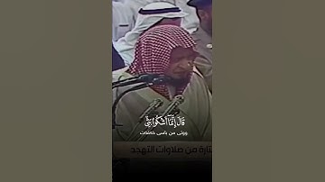 تلاوة من صلاة التهجد للشيخ عبدالعزيز بن صالح