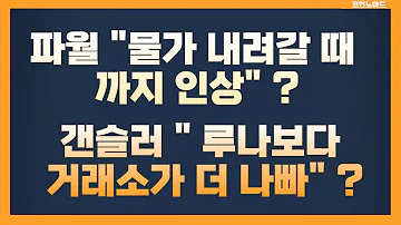 파월 물가 내려갈때 까지 인상 갠슬러 루나 거래소가 더 나빠 엘살바도르 44개국이나 초청