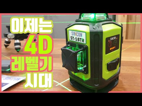 신콘 4d 레이저레벨기/st-16tr/신콘그린레이저레벨기/sincon laser level /green laser level