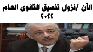 تخفيض تنسيق الثانوى العام والفنى والخدمات فى هؤلاء المحافظات 2021/2022