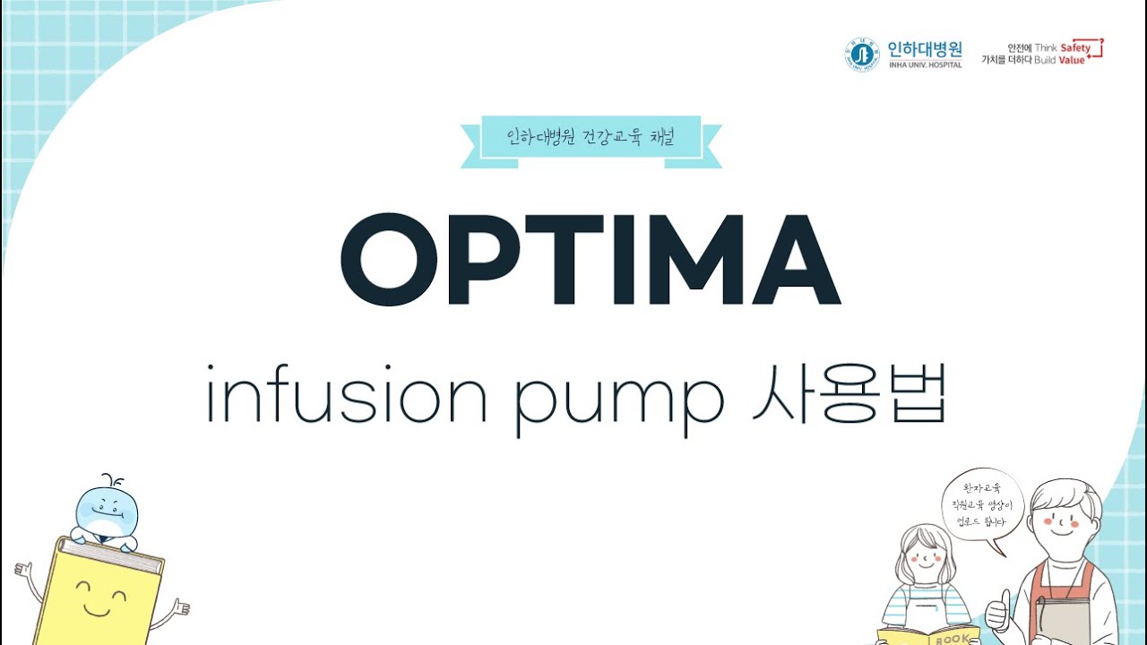 OPTIMA infusion pump 사용법 YouTube