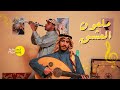ملعون العشق حصريا عبدالرحمن البدر 2020 ملعون العشق حصريا عبدالرحمن البدر 2020