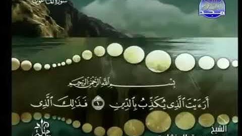 سورة ( الماعون ) لفضيلة الشيخ محمد صديق المنشاوي بدون إعلانات