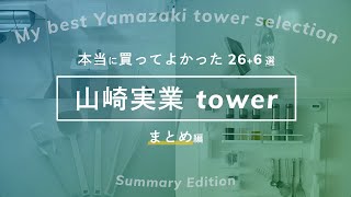 【まとめ】買ってよかった山崎実業towerシリーズ26+6選