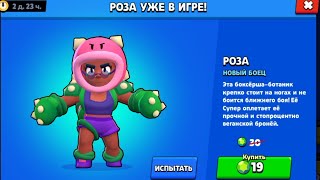 Купил розу, одним из первых! Обзор персонажа/бойца &quot;РОЗА&quot; В Brawl Stars - Видео от The Game-killer