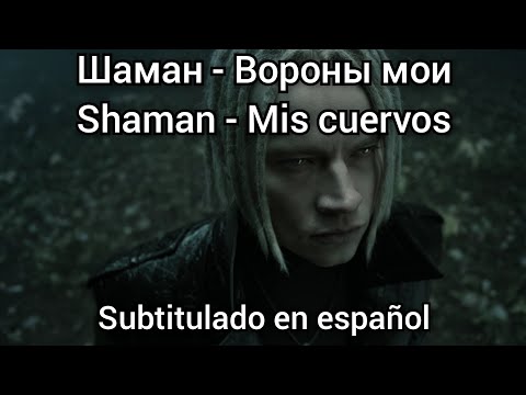 Shaman - Вороны Мои. Subtítulos En Español.