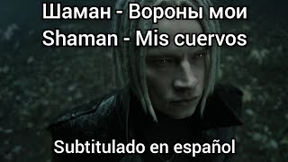 Shaman - Вороны мои. Subtítulos en español.