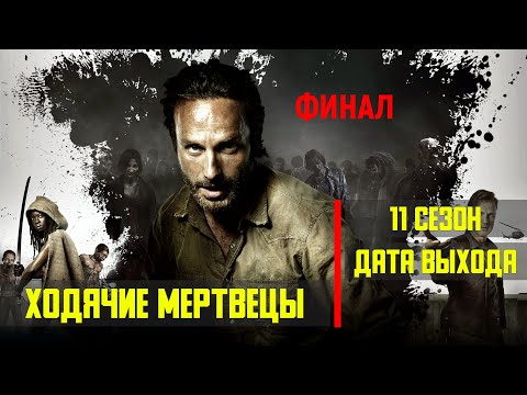 Ходячие мертвецы 7 сезон дата выхода серий на русском языке