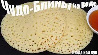 Необычные блины на воде, воздушные блины, вкусные блины, рецепт блинов, как готовить блины, пост еда