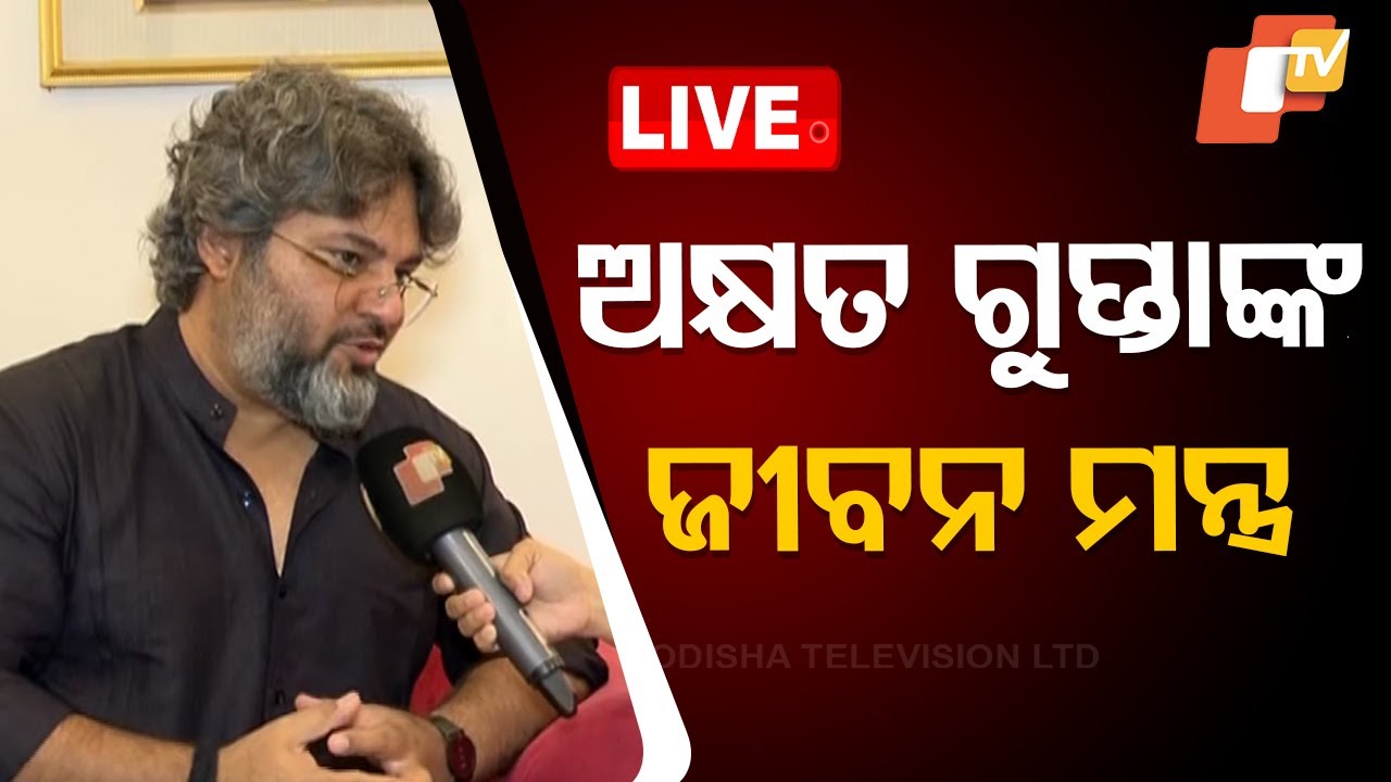 ????Live | ଅକ୍ଷତ ଗୁପ୍ତାଙ୍କ ଜୀବନ ମନ୍ତ୍ର | Akshat Gupta | Motivational Speaker | Odisha TV