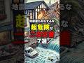 地震後も安心するな!超危険な二次災害7選#災害 #地震