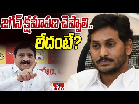kalva Srinivasulu : జగన్ క్షమాపణ చెప్పాలి.. లేదంటే? | hmtv