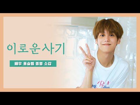 [홍승범] '이로운 사기' 작전 종료!｜'이로운 사기' 종영 소감