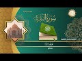 Albaqra sheikhmuhammad al faqihquran viralwhatsapp allah